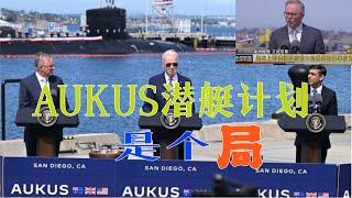 澳大利亚甘当冤大头，2400亿美元买核潜艇相当于7年军费