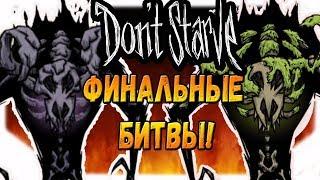 Don't Starve: Megarandom #17 - ФИНАЛЬНЫЕ БИТВЫ!