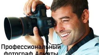 Фотограф, профессиональный фотограф фото и видеосъемка в Алматы, фото видео студия PVS KZ