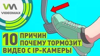 10 причин почему тормозит видео с IP камер видеонаблюдения