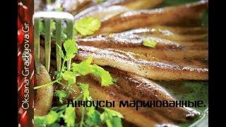 Анчоусы - хамса маринованная, длительного хранения.