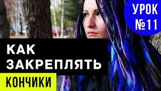 Урок №11 Как закрепить кончики косичек