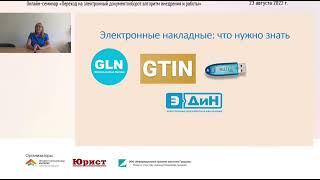 Вебинар "Переход на электронный документооборот: алгоритм внедрения и работы"