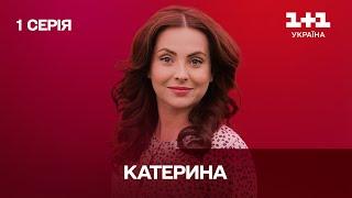 Катерина. 1 серія