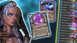 МАГ НА ЗАКЛИНАНИЯХ ВОЗМЕЗДИЕ ТЕНЕЙ HEARTHSTONE !