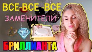 ВСЕВОЗМОЖНЫЕ виды заменителей бриллианта #ювелирнаяграмота#муассанит#фианит#рутил#шеелит#фенакит