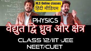 Physics 12 : Vidyut dwidhruv । Vidyut kshetra / Lec-01 chapter 01