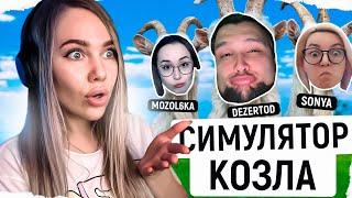 КЛУБ АНОНИМНЫХ БЫВШИХ. GOAT SIMULATOR 3