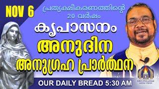 നവംബർ 06 | കൃപാസനം അനുദിന അനുഗ്രഹ പ്രാർത്ഥന | Our Daily Bread |പ്രത്യക്ഷീകരണത്തിന്റെ ഇരുപതാം വർഷം.