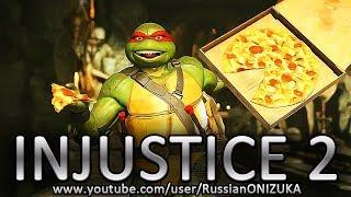 INJUSTICE 2 - МЫ НЕ ЖАЛКИЕ БУКАШКИ СУПЕР НИНДЗЯ ЧЕРЕПАШКИ - ПЕСНЯ НА РУССКОМ