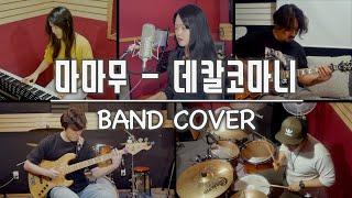 [PTK] 마마무 (MAMAMOO) - Décalcomanie (데칼코마니) 밴드커버 (BAND COVER)