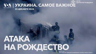 Удар России по Украине в Рождество, Франция подготовила украинских пилотов, «Щедрик» по всему миру