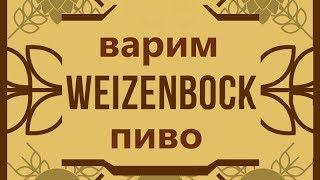 ВАРИМ ПИВО Weizenbock(ВАЙЦЕНБОК) НА iBrew 40 auto с двумя отварками!!!ужасная варка!!!!!#17