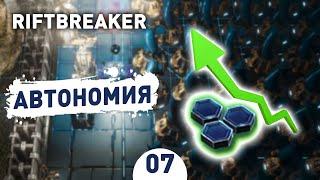 АВТОНОМИЯ! - #7 ПРОХОЖДЕНИЕ THE RIFTBREAKER С DLC