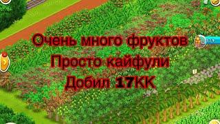 ️Силос 1750️добил 17КК фруктами продаем фруктыHay Day