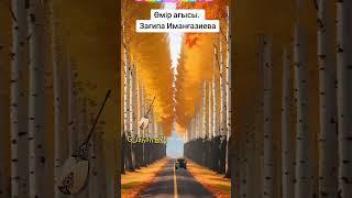 ӨМІР АҒЫСЫ. ЗАҒИПА ИМАНҒАЗИЕВА.