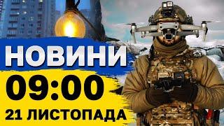 Новини на 09:00 21 листопада. Ворог ВДАРИВ по ДНІПРУ. В РФ закрили аеропорт через БПЛА