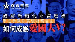 031.如何成為愛國大v？|破解新時代的財富密碼
