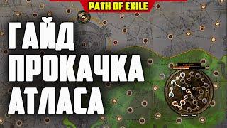 АТЛАС ГАЙД 3.16 НАШЕСТВИЕ. КАК ПРАВИЛЬНО ПРОКАЧИВАТЬ АТЛАС PATH of EXILE