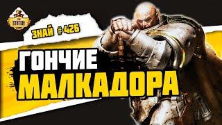 Странствующие рыцари | Знай #426 | Warhammer 40000