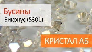 Хрустальные бусины биконус (5301) - КРИСТАЛ АБ