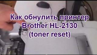 Как обнулить принтер Brother HL-2130 (toner reset)