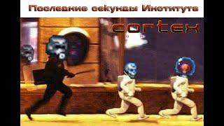 Cortex Command #7 Последние секунды института | Fallout