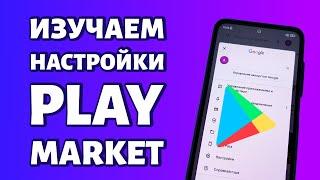 Настройки Play Market: изучаем обновленный интерфейс