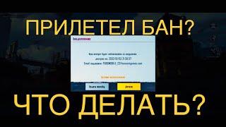 КАК СНЯТЬ БАН В PUBG MOBILE ВОЛНА БАНОВ ПУБГ МОБАЙЛ ЧТО ДЕЛАТЬ ЕСЛИ ЗАБАНИЛИ В PUBGM