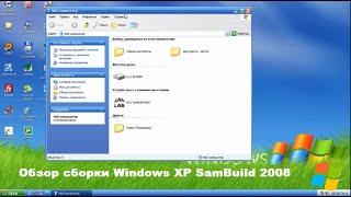 Windows XP SamBuild 2008 - классическая сборка из нулевых