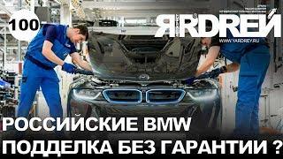 Российские БМВ - подделка без гарантии ?! Аналоги BMW ?!