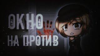 †Окно на против† СТРАШНЫЕ ИСТОРИИ НА НОЧЬ. СТРАШИЛКИ GACHA LIFE.