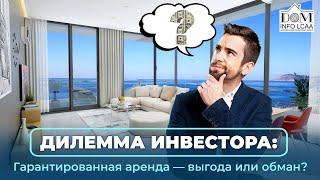 Дилемма инвестора: Гарантированная аренда — выгода или обман?