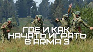 Где и Как начать играть в Arma 3?!