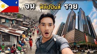 ฟิลิปปินส์ ย่านคนรวย VS ย่านสลัม ต่างกันฟ้ากับเหว | modern city in Manila | EP.4