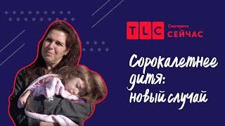 Вечная молодость | Сорокалетнее дитя: новый случай | TLC