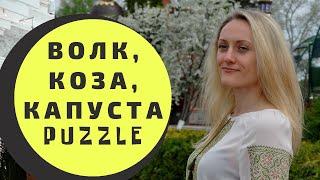 Can you solve an old Russian logical problem?//Slow Russian //логическая задачка волк коза и капуста