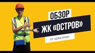 Обзор ЖК «Остров» от «Донстрой»