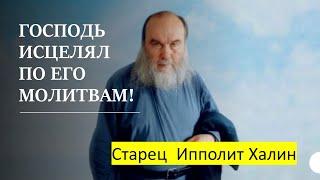 ГОСПОДЬ ИСЦЕЛЯЛ ПО ЕГО МОЛИТВАМ… Старец Ипполит Халин