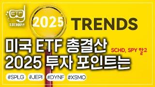 SCHD, SPY 말고 '이것'│미국 ETF 트렌드 총정리│ETF딥다이브 최종회