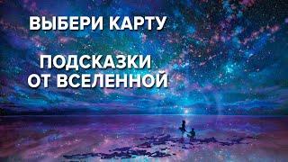 ВЫБЕРИ КАРТУ: ОТВЕТ ОТ ВСЕЛЕННОЙ.