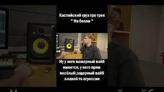 Каспийский груз про хит ''На белом'' #shorts #short