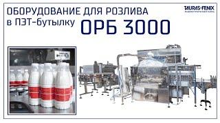 Розлив молока на линии розлива ОРБ 3000