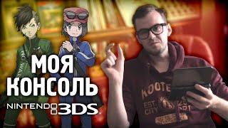  Моя консоль Nintendo 3DS 