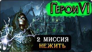 Герои 6 - Прохождение кампании "Пляска смерти" (2 миссия)(Маска черной смерти)