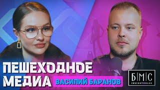 БЬЮТИ МАМА СИБИРИ Выпуск 9. Подкаст Пешеходное Медиа BARANOVMOVIE