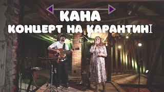 Кана [Kana Band] Концерт на Карантині - Українська Християнська Музика