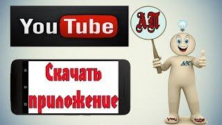 Как скачать приложение Ютуб (Youtube) на телефон?