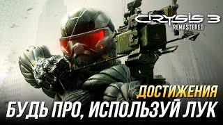 Достижения Crysis 3 Remastered - Будь про, используй лук