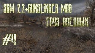 SGM 2.2+GUNSLINGER MOD (НАХОДИМ ГРУЗ ВОЕННЫХ)